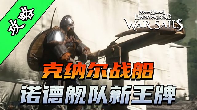 骑砍2《战帆》诺德克纳尔战船展示