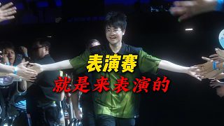 【姿態(tài)】MSI表演賽，就是來表演的