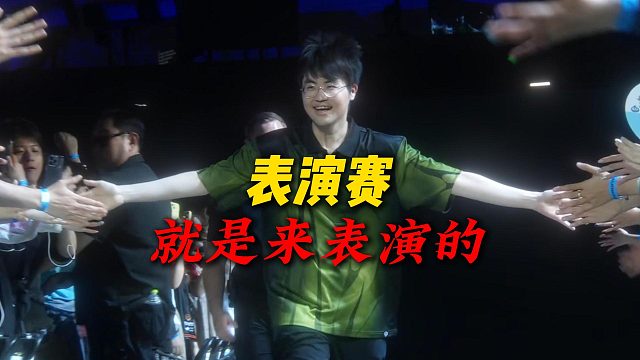 【姿态】MSI表演赛，就是来表演的