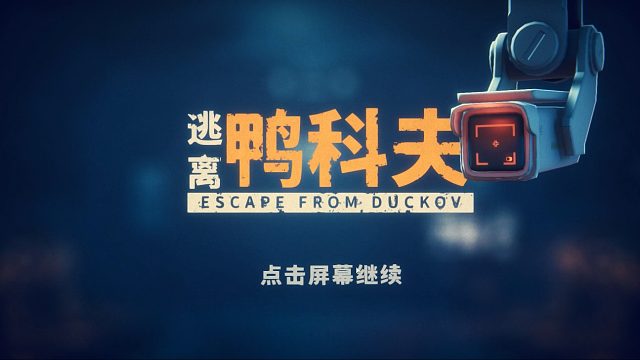 逃离鸭科夫（序章）