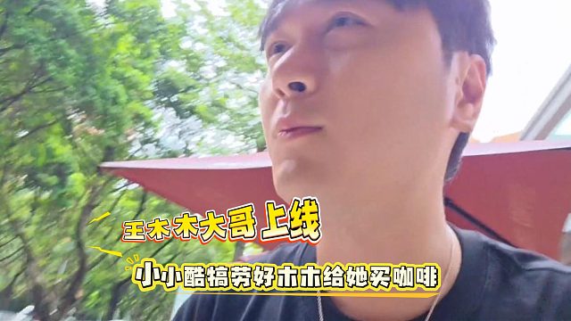 王木木大哥上线，小小酷犒劳好木木给她买咖啡