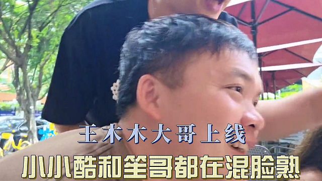 王木木大哥上线，小小酷和笙哥都在混脸熟