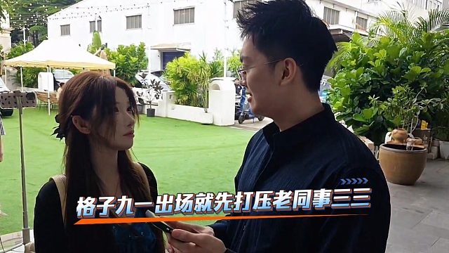 格子九一出场就先打压老同事三三