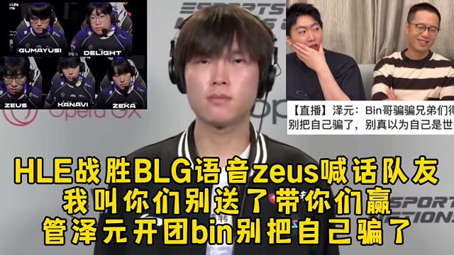 HLE战胜BLG语音zeus喊话队友，我叫你们别送带你们赢，管泽元开团bin别把自己骗了！
