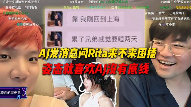 AJ给Rita发消息问来不来团播，姿态瞬间笑疯了，签下AJ就是因为AJ没有底线