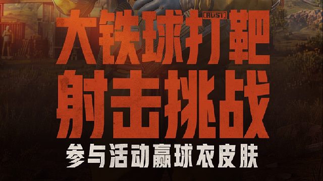 大铁球挑战开启！参与活动赢限定球衣皮肤！