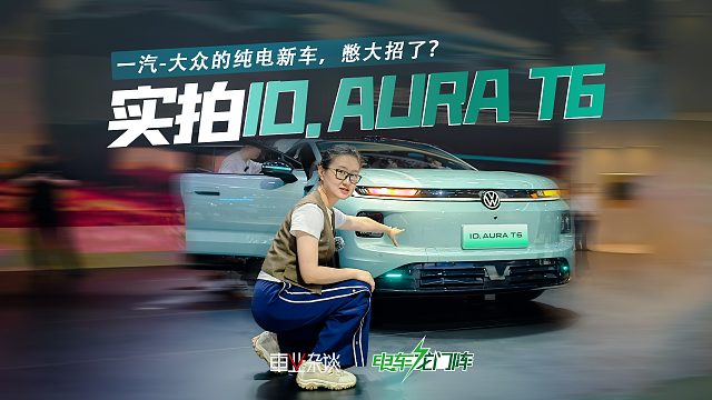一汽-大众ID. AURA T6要来了！多个“首搭”，憋大招了？