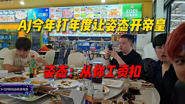 AJ今年打年度让姿态开帝皇刷，姿态没压力答应AJ：到时候从你工资扣