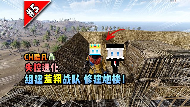 失控进化第5集：组建蓝翔战队修建炮楼！