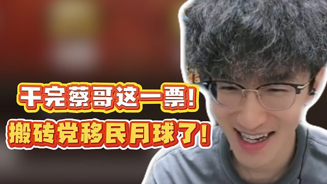 干完蔡哥这一票！搬砖党移民月球了！