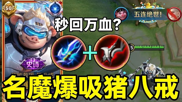 “名魔饮血流”猪八戒：一技能秒回万血？顶级医学奇迹！