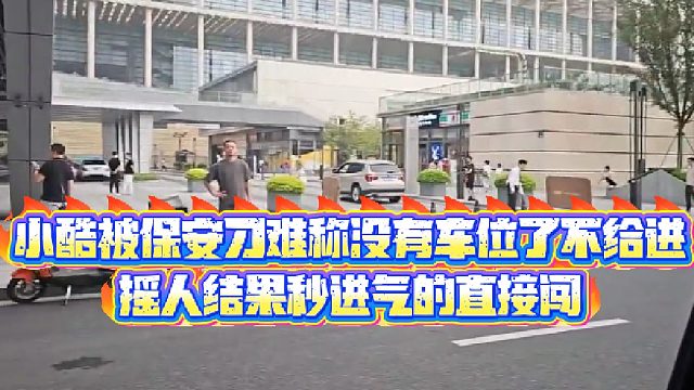【小小小酷哥】小酷被保安刁难称没有车位了不给进，摇人结果秒进气的直接闯