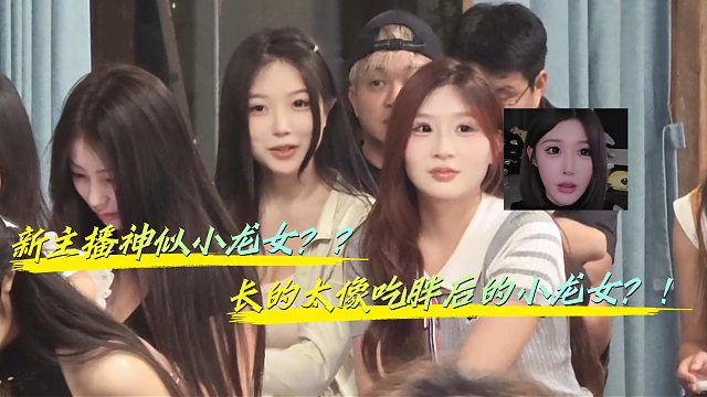 小小酷突然发现新主播神似吃胖后的小龙女？！