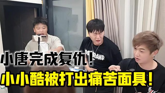 小小酷被小唐一掌打出痛苦面具！