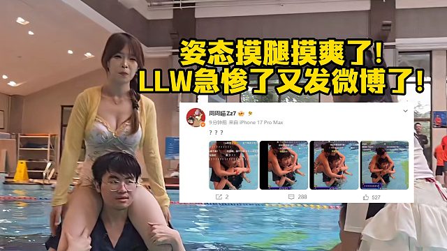 姿态摸腿摸爽了！LLW急惨了又发微博了！
