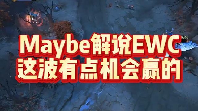 Maybe解说EWC，这波有点机会赢的