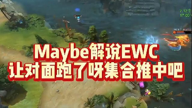 Maybe解说EWC，让对面跑了呀，集合推中吧