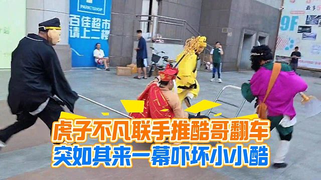 虎子不凡联手推酷哥翻车，突如其来一幕吓坏小小酷