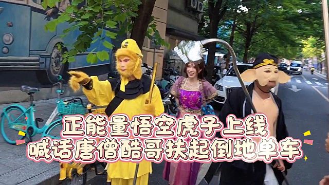 正能量悟空虎子上线，喊话唐僧酷哥扶起倒地单车