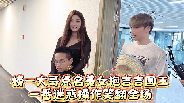 榜一大哥点名美女抱吉吉国王，一番迷惑操作笑翻全场