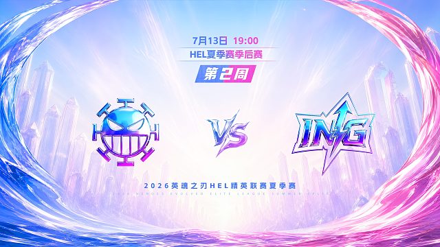 2026HEL精英联赛夏季赛｜7月13日 982 VS ING 第一局 英魂之刃
