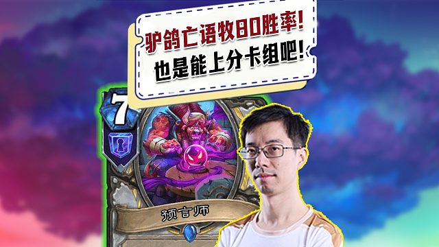 【驴鸽】驴鸽亡语牧10-3，近80%胜率！真是上分卡组吧！