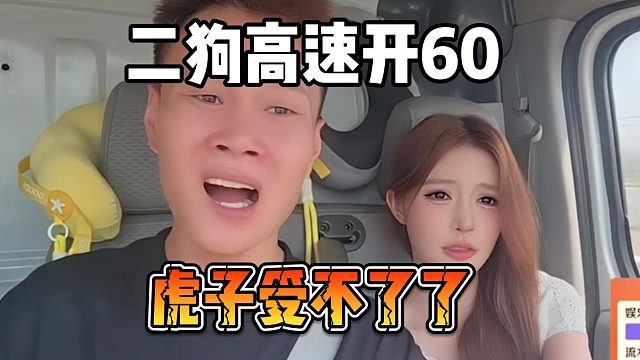 二狗高速开60，虎子受不了了