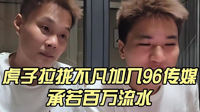 虎子拉拢不凡加入96传媒，承若百万流水