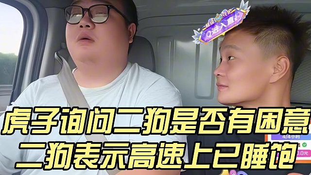 虎子询问二狗是否有困意，二狗表示高速上已睡饱