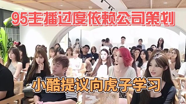 95主播过度依赖公司策划，小酷提议向虎子学习