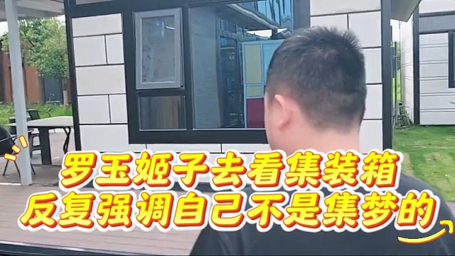 罗玉姬子去看集装箱，反复强调自己不是集梦的