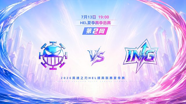 2026HEL精英联赛夏季赛｜7月13日 982 VS ING 第四局 英魂之刃