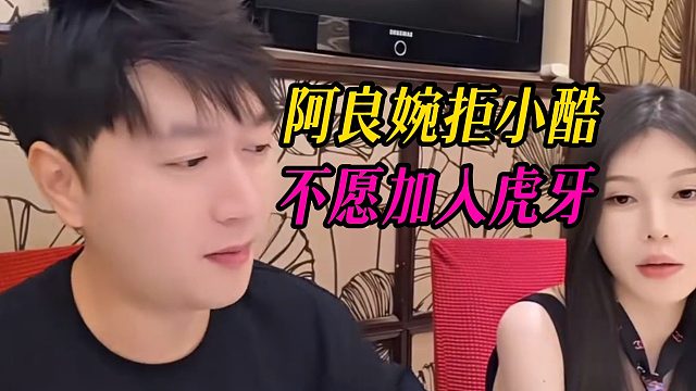 阿良婉拒小酷，不愿加入虎牙