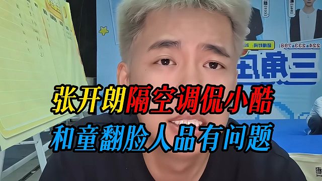 张开朗隔空调侃小酷，和童翻脸人品有问题