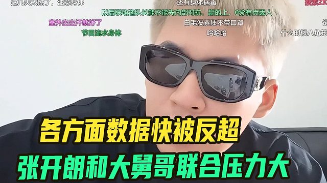 张开朗和大舅哥联合团播压力爆棚，各方面数据快被反超了