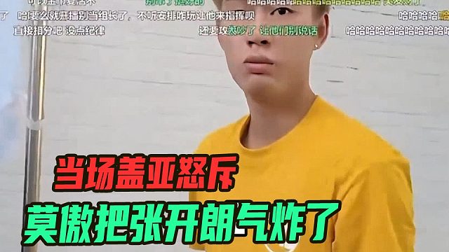 莫傲的操作把张开朗气炸了，当场盖亚怒斥