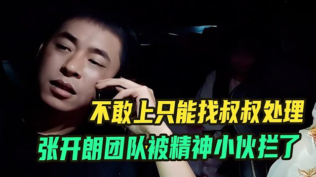 张开朗团队被精神小伙拦住了，只能找叔叔处理
