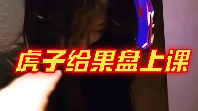 虎子给ktv果盘上上课了