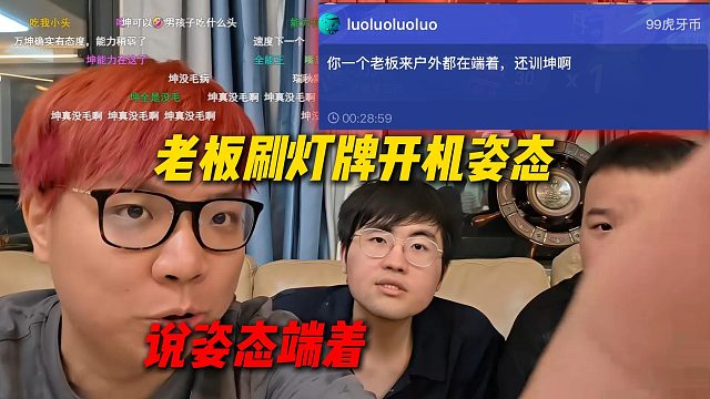 老板刷灯牌开机姿态说姿态端着，说实话姿态真没端，惩罚环节是在跟Letme搞节目效果