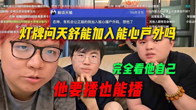 灯牌问天舒能加入能心播户外吗，刘派回应完全看他自己，他要播也能播