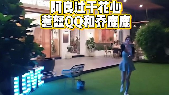 阿良过于花心，惹怒QQ和乔鹿鹿