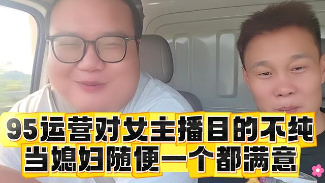 95运营对女主播目的不纯，当媳妇随便一个都满意
