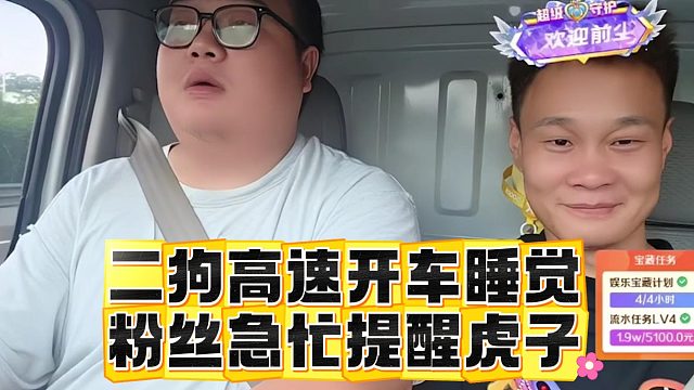 二狗高速开车睡觉，粉丝急忙提醒虎子