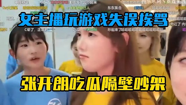 女主播玩游戏失误挨骂，张开朗吃瓜隔壁吵架