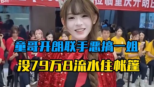 童哥开朗联手恶搞一姐，没79万8流水住帐篷