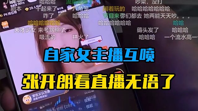 自家女主播互喷，张开朗看直播无语了