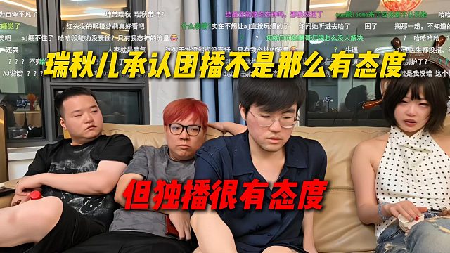 姿态深夜讨论瑞秋儿团播态度问题，瑞秋儿承认团播不是那么有态度