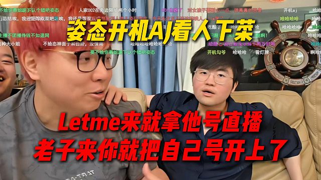 姿态开机AJ看人下菜，Letme来就拿他号直播，老子来你就把自己号开上了