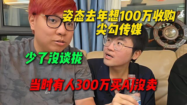 姿态去年想100万收购尖勾传媒，但是AJ觉着少了没谈拢，当时还有人300万买AJ没卖