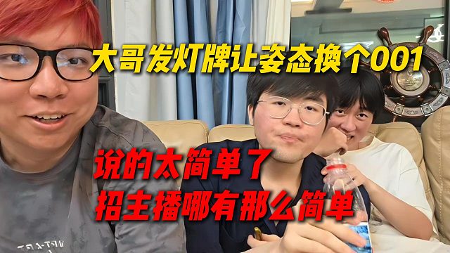 大哥发灯牌让姿态换个001，说的太简单了，招主播没那么容易，姿态的角度觉着真没什么